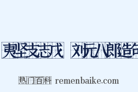夷坚支志戊·刘元八郎造句是什么意思的图片
